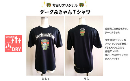 愛媛県 ゆるキャラ ダークみきゃん Tシャツ ドライメッシュ 男女兼用 （大人S）