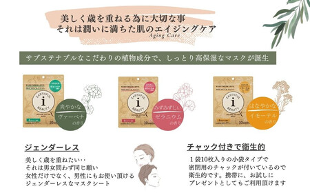 サステナブルなフェイスマスク 「アースフルビューティ」 ３種の香り （小袋） 10枚入×3袋 合計30枚 【ヴァーベナの香り イモーテルの香り ゼラニウムの香り】