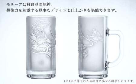 オリジナル彫刻ガラスジョッキ「龍神」 瀧本修氏作 （ビアジョッキ 435ml）　手づくり 立体彫刻