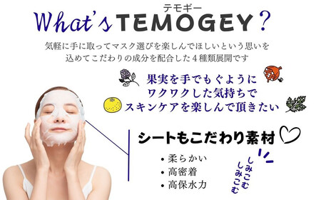 キメを整え潤いを与えて肌を整える【合計90回分】青みかん TEMOGEYフェイスマスク 30枚入り×3袋  【SPC】