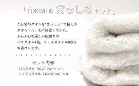 今治タオルブランド TOKIMEKI まっしろセット（ホワイト）バスタオル４枚・フェイスタオル８枚【５SECONDS TOWEL】 