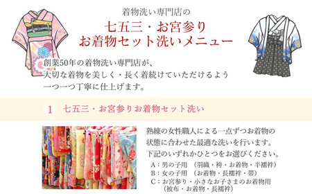 七五三 お宮参り お着物セット洗い（丸洗い・しみ抜き・身上げ・返送料一式） ～伝統の想いをつなげるお手伝い～ 【着物専門京洗い 平安】