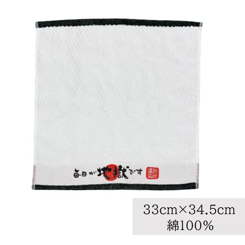 毎日が地獄です　ハンドタオル＋入浴剤セット_B134-014
