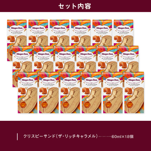 ハーゲンダッツ『クリスピーサンド18個(ザ・リッチキャラメル)』 アイスクリーム アイス_H0016-128