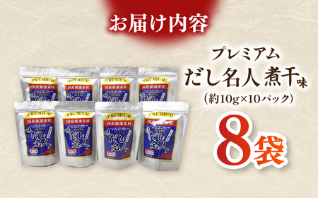 土佐の鰹節屋 プレミアム煮干味だし名人 8袋【森田鰹節株式会社】 [ATBD024]