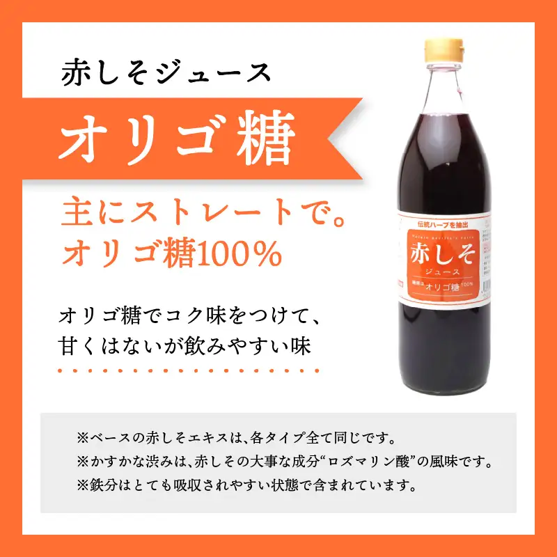 【お中元ギフト】 赤しそジュース（加糖・無糖・オリゴ糖セット）900ml×各1本 ≪7/1～8/9の期間に発送≫ F10040-S