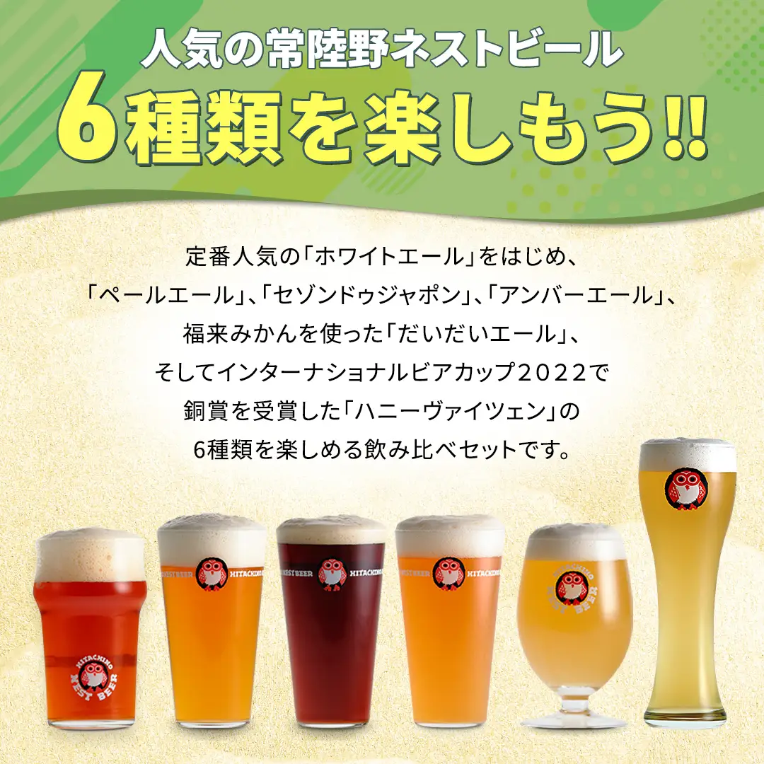 【 お中元 熨斗 付き 】 常陸野ネストビール 6種 12本 飲み比べ セット ビール クラフトビール 地ビール ネストビール 酒 お酒 アルコール 瓶 木内酒造 詰め合わせ IPA ペールエール ヴァイツェン 限定 ギフト お中元 [CJ022sa]