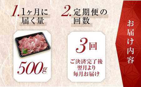 トキノ屋食品 A5等級 飛騨牛切り落とし 500g 3回お届け定期便[mt407]