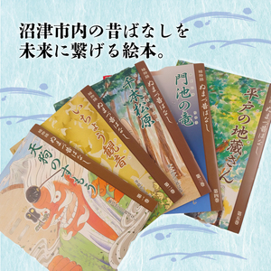 絵 物語 ぬまづ 昔ばなし 第五巻 平戸の地蔵さん 1冊 絵本 沼津 昔話 子供 知育 教育 えほん 絵本
