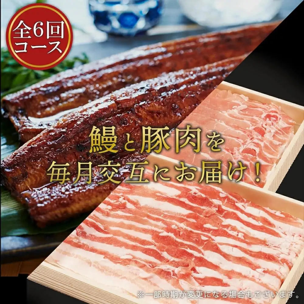 【 定期便 全6回】うなぎ 蒲焼 ・ 黒豚 ・ 豚 コース　～豊かな自然が宝物　みんなで紡ぐ 定期便 ～