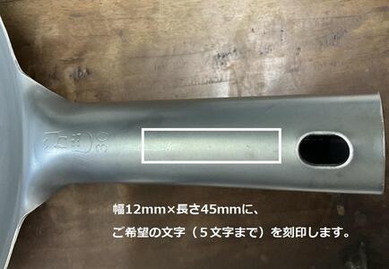【ふるさと納税限定】片手中華鍋30cm　オリジナル名入れ（山田工業所） AGJ0001