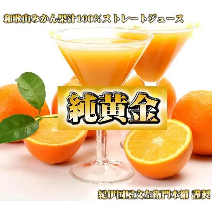 『純黄金』900ml×2本［化粧箱入］和歌山みかんジュース無添加ストレート果汁 紀伊国屋文左衛門本舗［TC6］