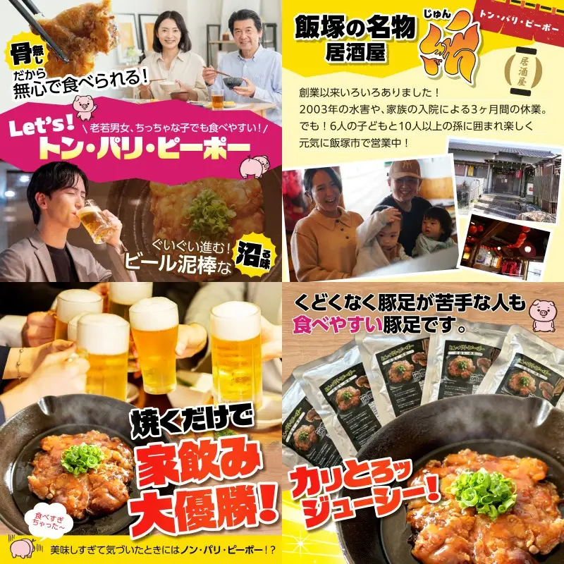 飯塚名物 骨無し豚足トン・パリ・ピーポー（200g×2枚）【A-823】