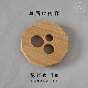 花どめ（ホワイトオーク） _U96-0001