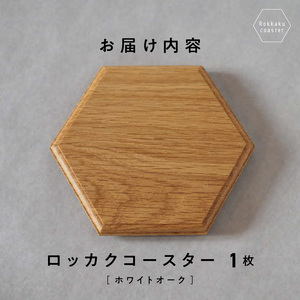 ロッカクコースター（ホワイトオーク） _U96-0003