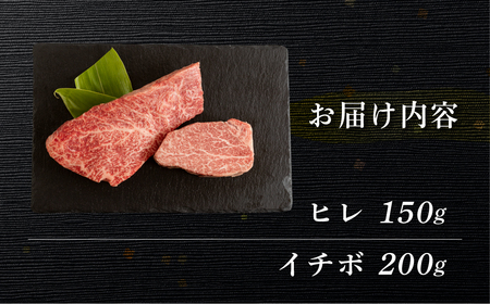 飛騨牛ヒレ150g・イチボ200g ステーキ 各1枚 【70-53】