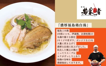 若武者本店セット ラーメン3食（福島鶏白湯／福島三大塩鶏中華そば／魚介豚骨こってり醤油ラーメン）【麺処若武者】