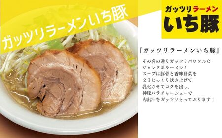 ガッツリラーメン いち豚セット（醤油） ラーメン3食【麺処若武者】