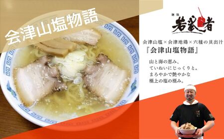 会津山塩物語 ラーメン2食【麺処若武者】