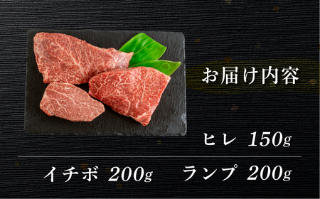飛騨牛ヒレ150g・イチボ200g・ランプ200g ステーキ 各1枚 【70-55】