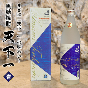 黒糖焼酎 天下一 【 青ラベル 】 20度 900ml C003-025 酒 アルコール 焼酎