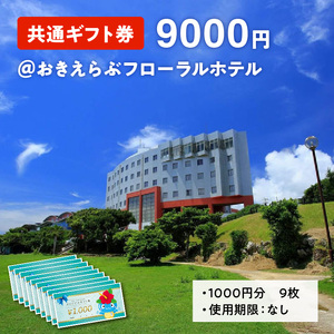 共通 ギフト券 9000円 ＠ おきえらぶ フローラルホテル C003-029 旅行 観光 宿泊 チケット