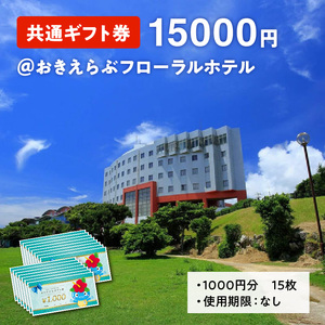 共通 ギフト券 15000円 ＠ おきえらぶ フローラルホテル C003-030 旅行 観光 宿泊 チケット