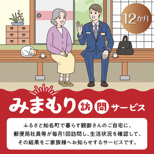 みまもり 訪問サービス 12か月 C018-003 生活状況 郵便局 安心
