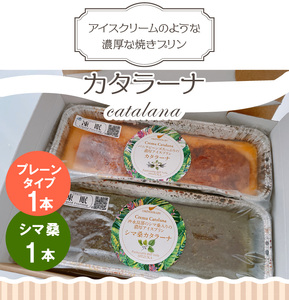 カタラーナ プレーン タイプ と シマ桑 約200g × 各1本 C035-011 冷凍 菓子 お菓子 スイーツ プリン 焼きプリン