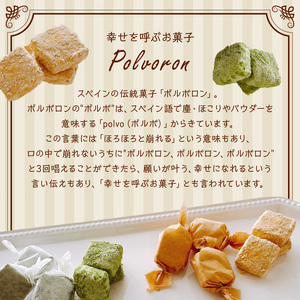 ポルボロン 詰め合わせ C035-015 菓子 お菓子 スイーツ