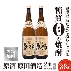 原酒 原田酒造 38度 箱入 1800ml 1本 C047-004-01 酒 アルコール 焼酎 黒糖焼酎
