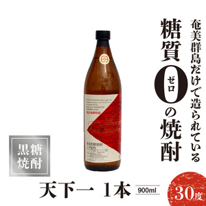 奄美 天下一 30度 900ml 1本 C047-005-01 酒 アルコール 焼酎 黒糖焼酎