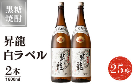 昇龍 白ラベル 25度 1800ml 一升瓶 2本 C047-009-02 酒 アルコール 焼酎 黒糖焼酎