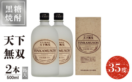 天下無双 35度 500ml 2本 （ 箱入 ） C047-012-02 酒 アルコール 焼酎 黒糖焼酎