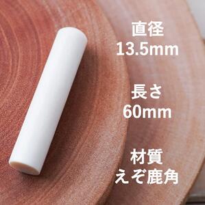 鹿角印鑑 13.5mm 高級もみ革印鑑ケース付【姓または名】_I056-0661