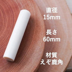 鹿角印鑑 15mm 高級もみ革印鑑ケース付【フルネーム】_I078-0662