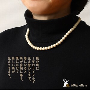 鹿角ネックレス60粒48cm_I044-1199