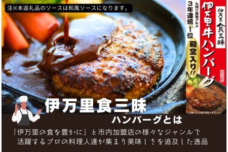 【殿堂入り達成！】伊万里牛ハンバーグ5個入（ソース付）172-J960