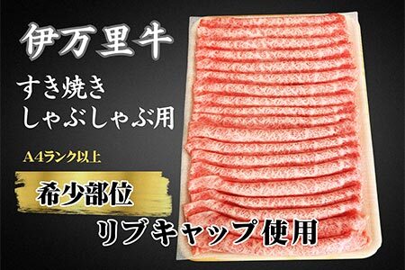 【数量限定】伊万里牛 スライス 400ｇ すき焼き しゃぶしゃぶ 172-J963