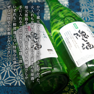 日本酒 蔵開き 隠し酒 非流通 720ml × 2本 飲み比べ セット 名城酒造 大吟醸 ＆ 純米酒 飲み比べセット 地酒 お酒 酒 アルコール 一升瓶 720 希少 大吟醸酒 生原酒 フルーティー フルーティーな香り 日本酒セット 家飲み 兵庫 兵庫県 姫路市