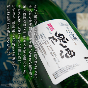 日本酒 大吟醸 隠し酒 非流通 1800ml 名城酒造 地酒 お酒 酒 アルコール 一升瓶 1800 希少 大吟醸酒 生原酒 無濾過生原酒 フルーティー フルーティーな香り 家飲み 兵庫 兵庫県 姫路市