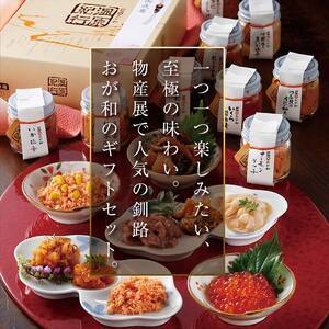 ＜お中元用熨斗＞釧路おが和 湿原紀行9つの味(いくら醤油漬入り) うに ウニ 鮭 シャケ 小分け 北海道 いくら しゃけ 鮭 秋鮭いくら 父の日 母の日 お中元 贈答 ギフト 御中元 贈り物 手土産 熨斗 のし ラッピング プレゼント F4F-4490