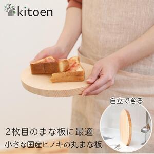 まな板 木製 直径22cm Sサイズ おしゃれ 小さい 丸 抗菌 丸いまな板 北欧 ヒノキの丸まな板 自立 厚さ２cm 乾燥に便利【ギフト用】
