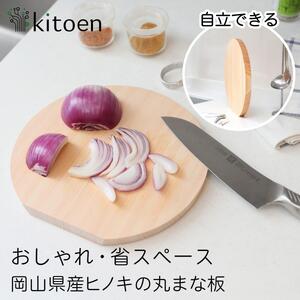 まな板 木製 Mサイズ 直径25cm おしゃれ 小さい 丸 抗菌 丸いまな板 北欧 ヒノキの丸まな板 自立 厚さ２cm 乾燥に便利【ギフト用】