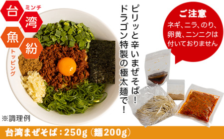 台湾まぜそば 3食セット （ 麺 タレ 具材 ）【 らーめん 拉麺 ラーメンセット ピリ辛 極太麺 ラーメン 】