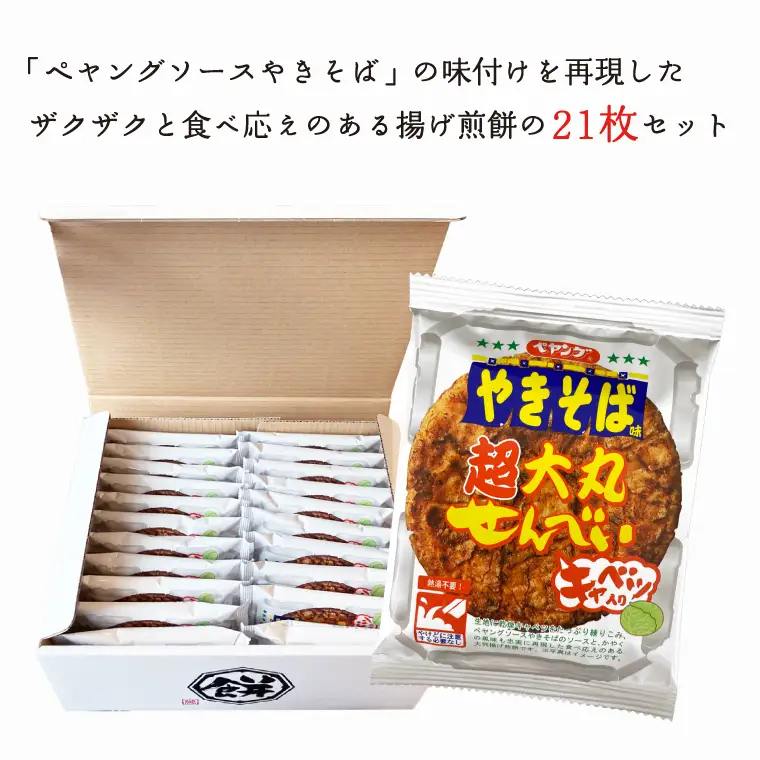 BD007-2 ペヤングソースやきそば味超大丸せんべい21枚セット