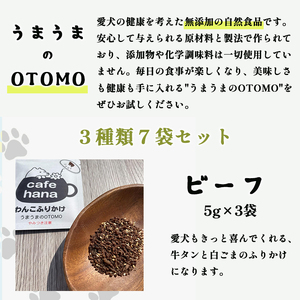 愛犬用 無添加 わんこふりかけ 3種×7袋 セット
