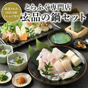 【 7営業日発送 】 ふぐ 鍋 4~5人前 ふぐ鍋