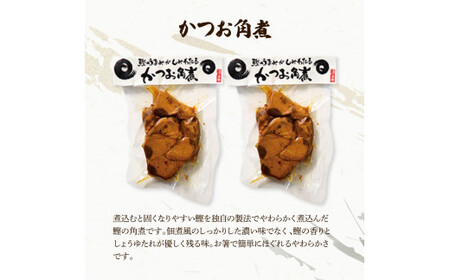 鰹のおかず食べ比べセット（かつお角煮140g×2、蒟蒻かつお×2、焼きハラミ150g×2）カツオ 角煮 こんにゃく コンニャク しょうゆ 甘辛 生姜 黒こしょう おかず【有限会社　浜吉ヤ】 [BQBK015]