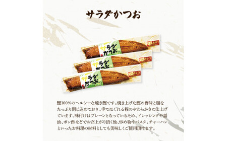 サラダかつお＆ソフトサラダかつお食べ比べセット（各3本）カツオ 鰹 手ほぐし おかず おつまみ ヘルシー プレーン オリーブオイル 炒め物 パスタ チャーハン 食べ比べ セット【有限会社　浜吉ヤ】 [BQBK016]